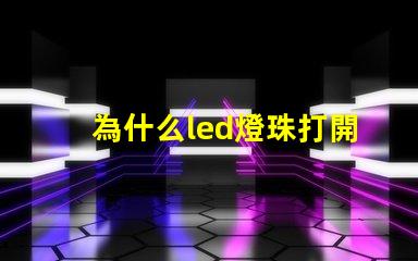 為什么led燈珠打開微亮 led燈珠打開只發弱光不亮